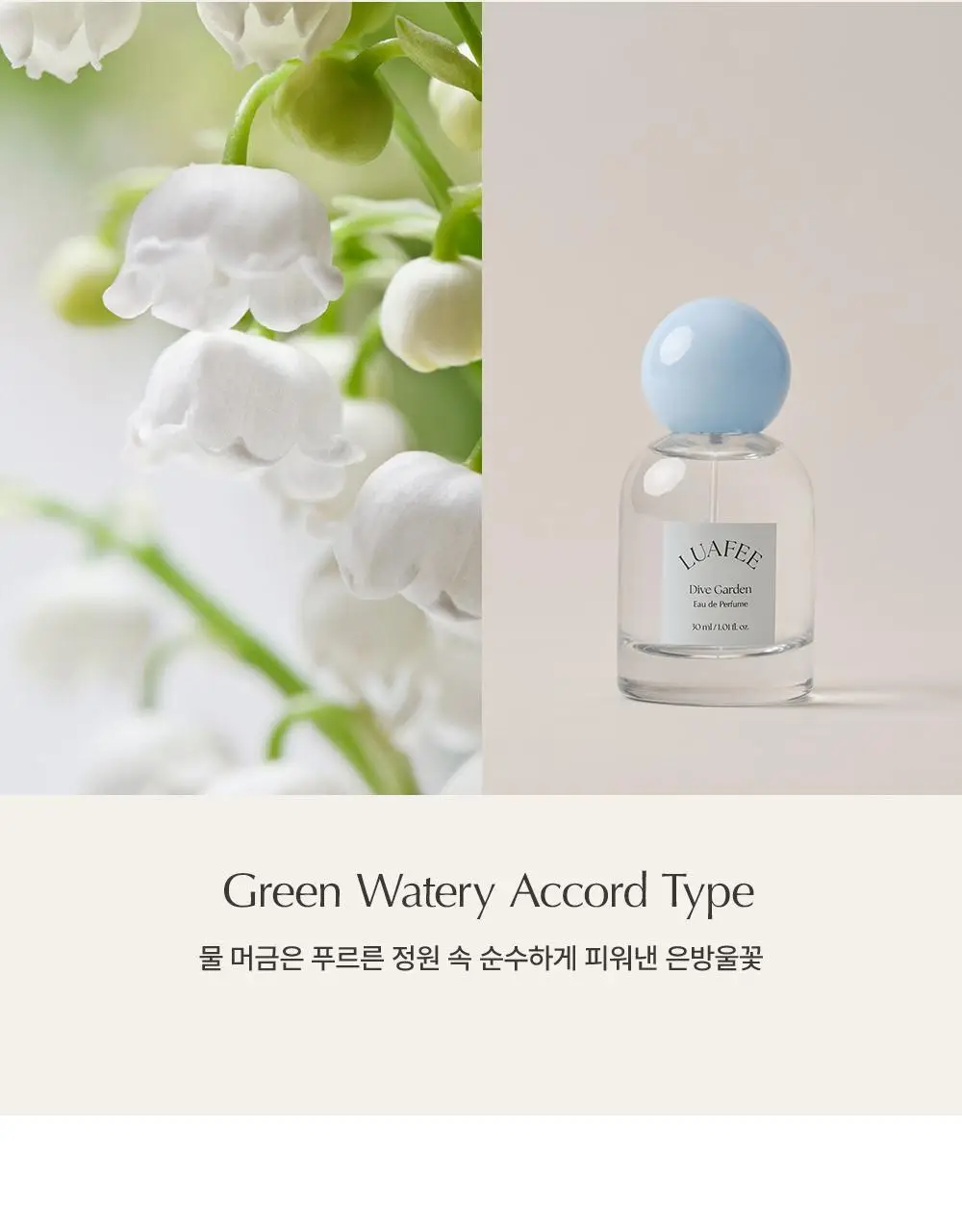 [은방울꽃정원향] 루아페 다이브 가든 EDP 30ml (단품/기획) 상세페이지 3